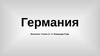 Германия