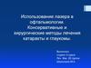 Лазерное лечение глаукомы и катаракты