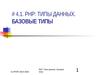 PHP-3.1. Типы данных. Базовые типы