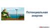 Потенциальная энергия