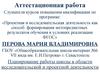 Аттестационная работа. Планирование работы школы в области исследовательской и проектной деятельности