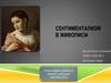 Сентиментализм в живописи