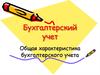 Бухгалтерский учет. Общая характеристика бухгалтерского учета