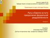 Русь и Европа на пути преодоления феодальной раздробленности