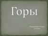 Горы. Характеристика и виды