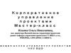 Корпоративное управление проектами мастер-класс