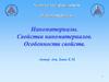 Наноматериалы. Свойства наноматериалов. Особенности свойств