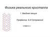 Физика реального кристалла. Вводная лекция