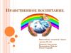 Нравственное воспитание