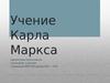 Учение Карла Маркса