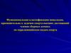 Функциональная классификация инвалидов. Паралимпийский спорт
