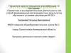Аттестационная работа. Программа деятельности научного клуба «Эрудит»