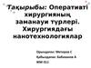 Оперативті хирургияның заманауи түрлері. Хирургиядағы нанотехнологиялар