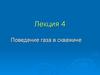 Поведение газа в скважине. (Лекция 4)