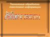 Технология обработки текстовой информации