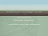 Практика по профилю специальности "Прикладная информатика"
