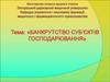 Банкрутство суб'єктів господарювання