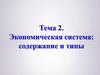 Экономическая система. Содержание и типы. (Тема 2)