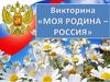 Викторина. Моя родина Россия
