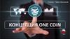 Концепция One Coin
