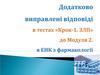 Додатково виправлені відповіді в тестах «Крок-1. ЗЛП» до модуля 2, в ЕНК з фармакології