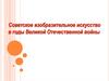 Советское изобразительное искусство в годы Великой Отечественной войны