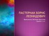 Пастернак Борис Леонидович
