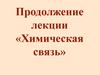 Продолжение лекции «Химическая связь»