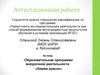 Аттестационная работа. Образовательная программа внеурочной деятельности «Химия красок»
