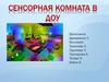 Сенсорная комната в ДОУ
