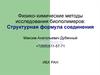 Физико-химические методы исследования биополимеров: Структурная формула соединения