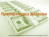 Прогноз курса доллара