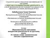 Аттестационная работа. Программа внеурочной деятельности по русскому языку «К тайнам слова: занимательная лексика и фразеология»