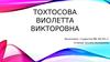История заболевания. Тохтосова В.В