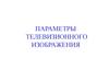 Параметры телевизионного изображения