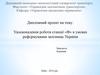 Удосконалення роботи станції «Ф» в умовах реформування залізниць України