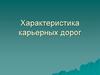 Характеристика карьерных дорог