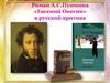 Роман А.С. Пушкина «Евгений Онегин» в русской критике