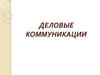 Деловые коммуникации
