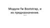 Модули fw Bootstrap, и их предназначение. (Тема 14)