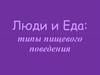 Люди и еда: психологические аспекты пищевого поведения