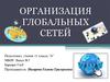 Организация глобальных сетей