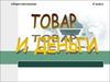 Товар и деньги
