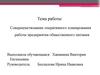 Совершенствование оперативного планирования работы предприятия общественного питания