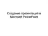 Создание презентаций в Microsoft PowerPoint