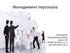 Менеджмент персонала