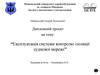 Експлуатація системи контролю ізоляції суднової мережі
