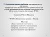Аттестационная работа. Эссе о значении включения в программу занятий со школьниками материала курсов повышения квалификации