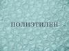 Полиэтилен - термопластичный полимер этилена