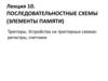 Последовательностные схемы. Элементы памяти. (Лекция 10)